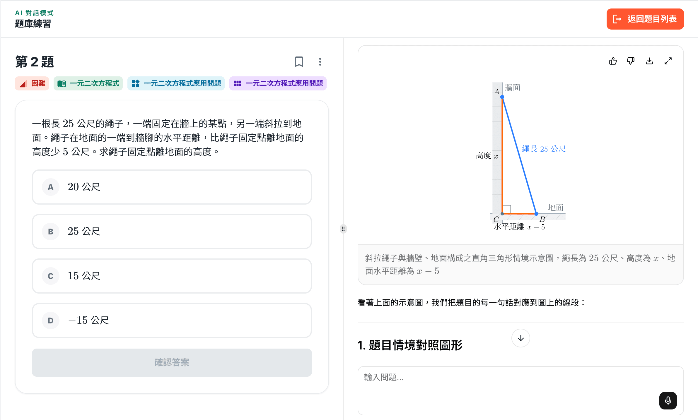 題庫練習 AI 對話模式:左側題目、右側家教幾何示意圖